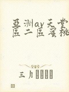 亚洲av天堂一区二区蜜桃