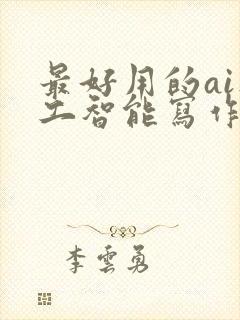 最好用的ai人工智能写作软件