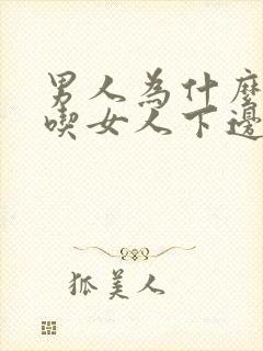 男人为什么喜欢吃女人下边