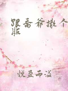 跟乔爷撒个娇正版