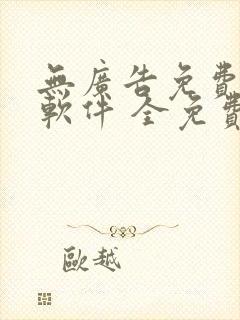 无广告免费听书软件 全免费