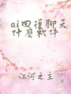 ai回复聊天是什么软件