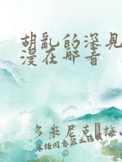 胡乱的深见君动漫在哪看