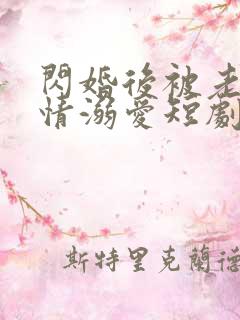 闪婚后被老公深情溺爱短剧全集大结局