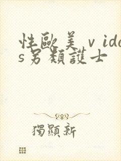 性欧美ⅴidos另类护士