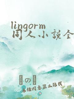 lingorm同人小说全集免费阅读