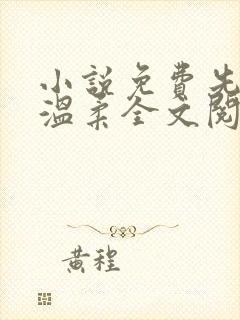 小说免费先生请温柔全文阅读