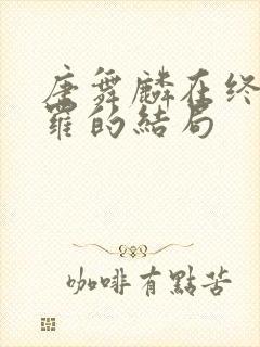 唐舞麟在终极斗罗的结局