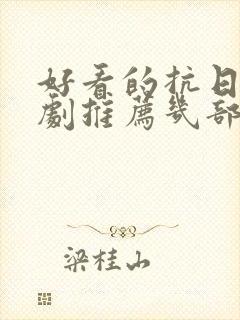 好看的抗日电视剧推荐几部