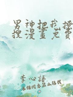 男神把我撩上热搜漫画免费下拉式