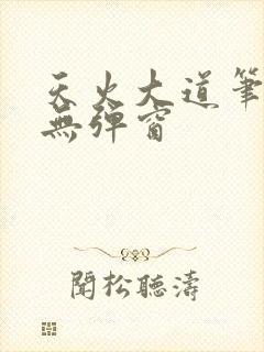 天火大道笔趣阁无弹窗