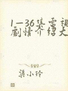 1—36集电视剧情介绍大全