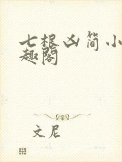 七根凶简小说笔趣阁
