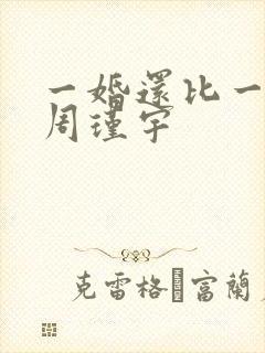 一婚还比一婚高周瑾宇