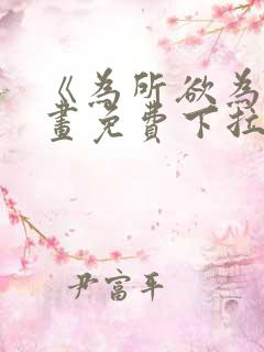 《为所欲为》漫画免费下拉式国漫