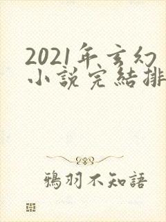 2021年玄幻小说完结排行榜