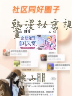 韩漫秘密视角漫画