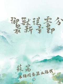 御兽从零分开始 最新章节