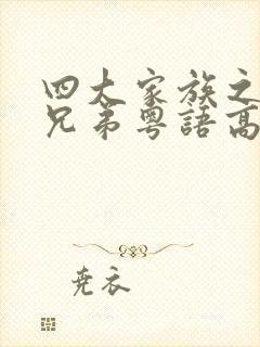 四大家族之龙虎兄弟粤语高清版