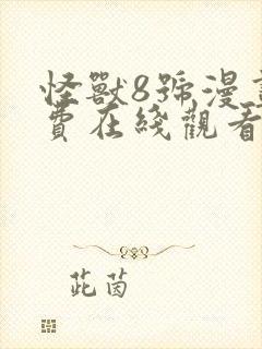 怪兽8号漫画免费在线观看