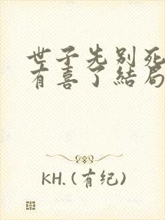 世子先别死夫人有喜了结局