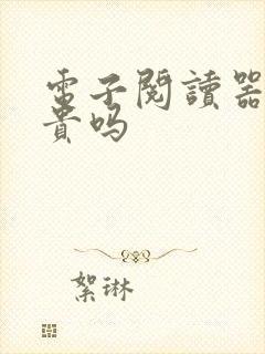 电子阅读器买书贵吗