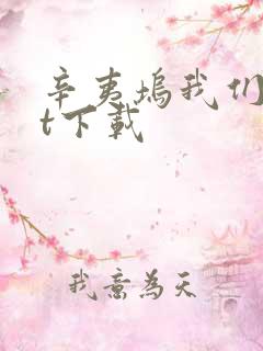 辛夷坞我们txt下载