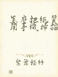 怎么把纸质文件用手机扫描成电子版pdf