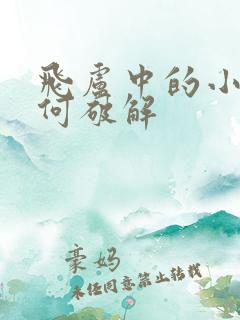 飞卢中的小说如何破解