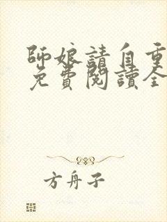 师娘请自重小说免费阅读全本