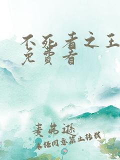 不死者之王小说免费看