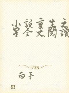 小说重生之女将星全文阅读