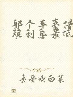 那个平台借钱正规利息最低