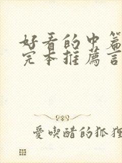 好看的中篇小说完本推荐言情