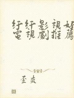 纤纤影视好看的电视剧推荐几部