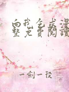 向我乞求漫画完整免费阅读