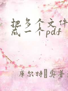 把多个文件合并成一个pdf