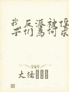 我反派被俘,仙子们为何求我出山