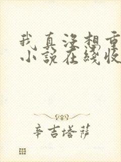 我真没想重生啊小说在线收听