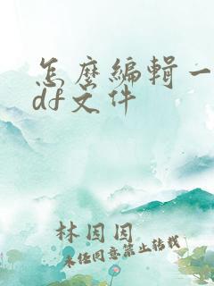 怎么编辑一个pdf文件