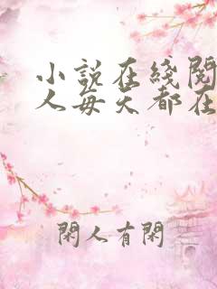 小说在线阅读夫人每天都在线打脸