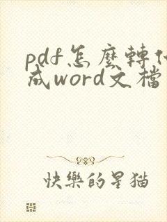 pdf怎么转化成word文档