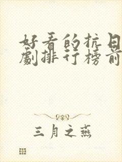 好看的抗日电视剧排行榜前十名