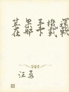 苹果手机还可以在哪下载软件