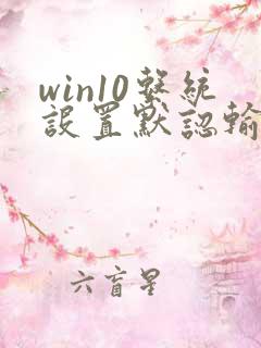 win10系统设置默认输入法