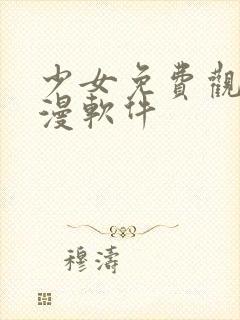 少女免费观看动漫软件