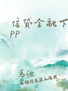 信贷金融下载app