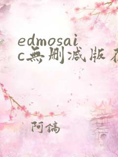 edmosaic无删减版在线播放