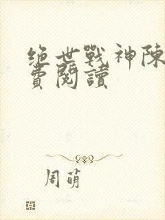 绝世战神陈逍免费阅读