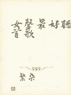 女声最好听的十首歌